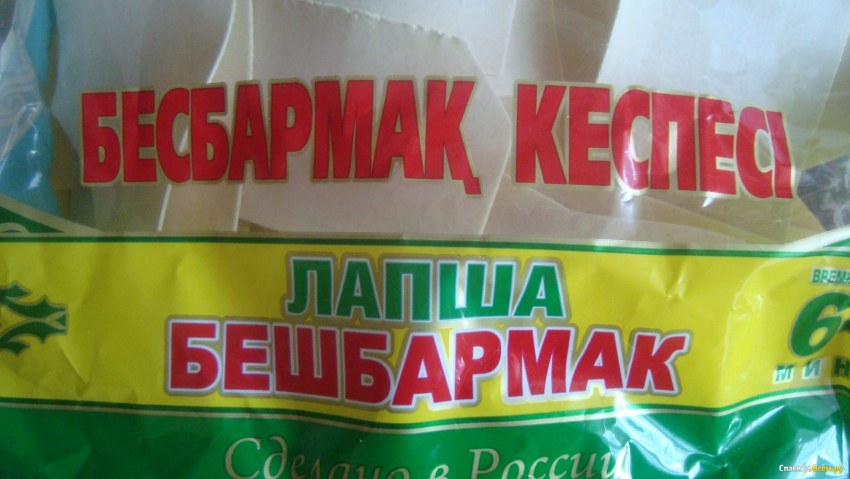 Лепешки для бешбармака