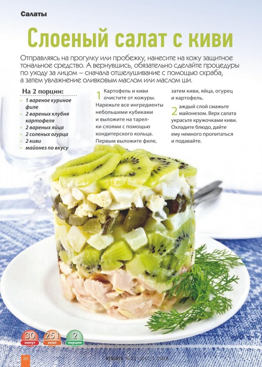 Салат елочкой с киви и курицей слоями