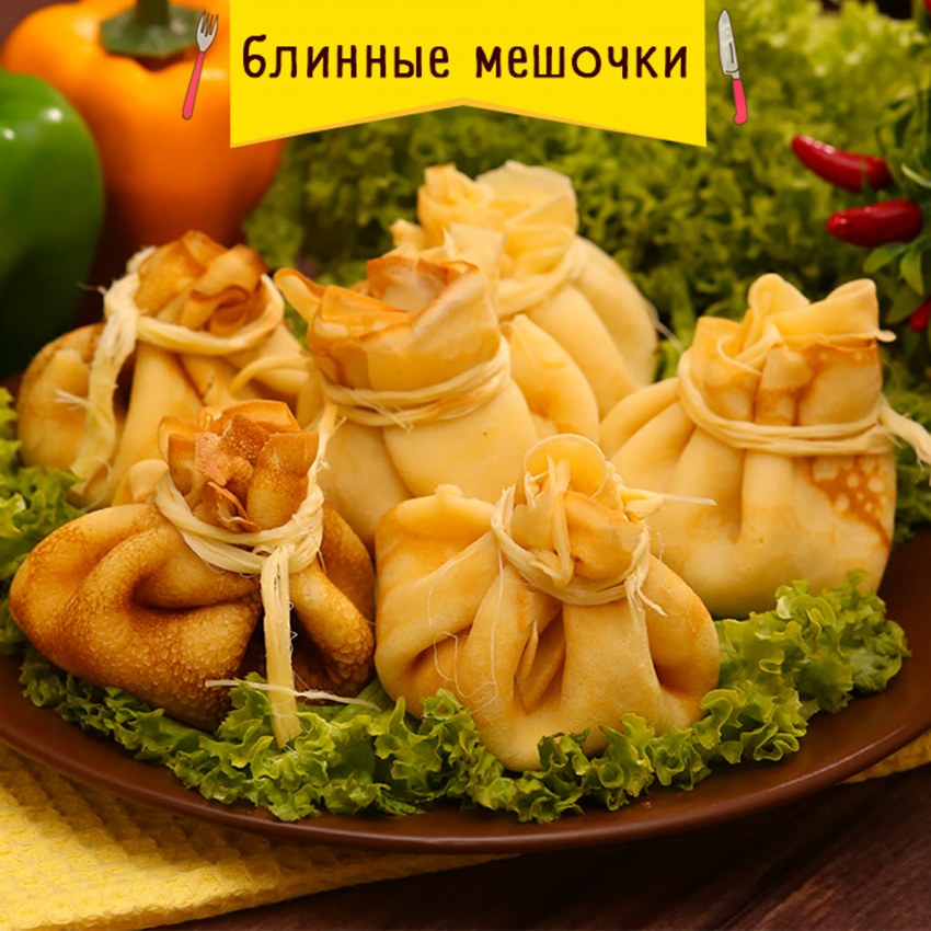 Мешочки из блинов