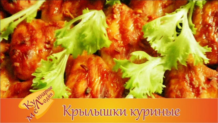 Крылышки в духовке с хрустящей корочкой