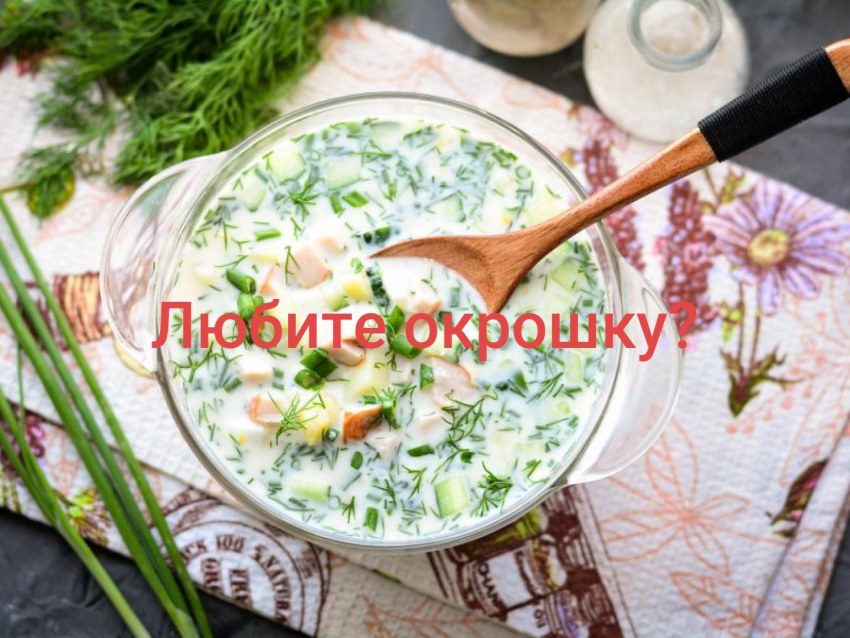Окрошка на квасе с колбасой