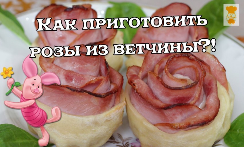 Розочка из колбасы