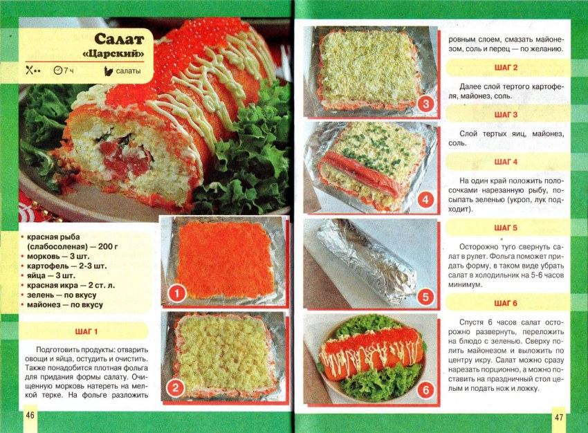 Салат Царский рулет