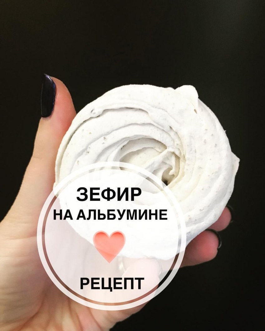 Зефир на альбумине рецепт