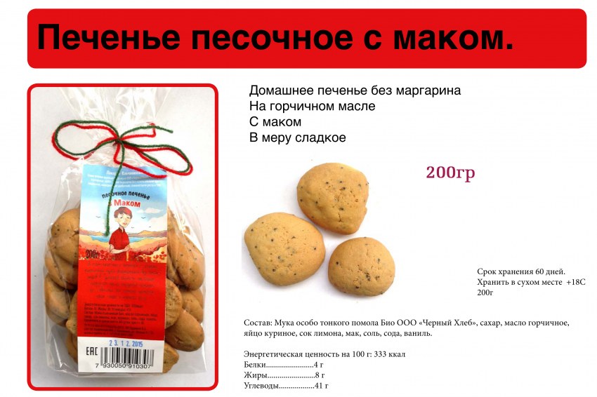 Песочное Маковое печенье