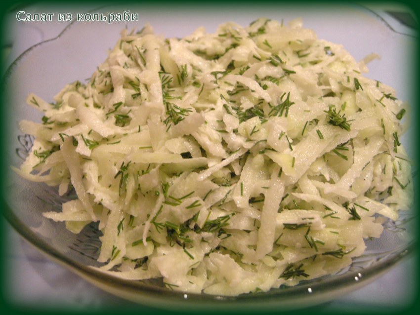 Кольраби салат из кольраби