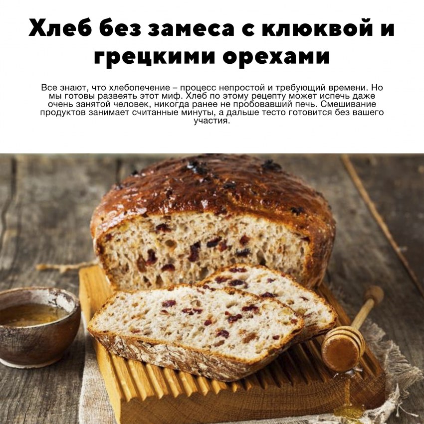 Хлеб без замеса