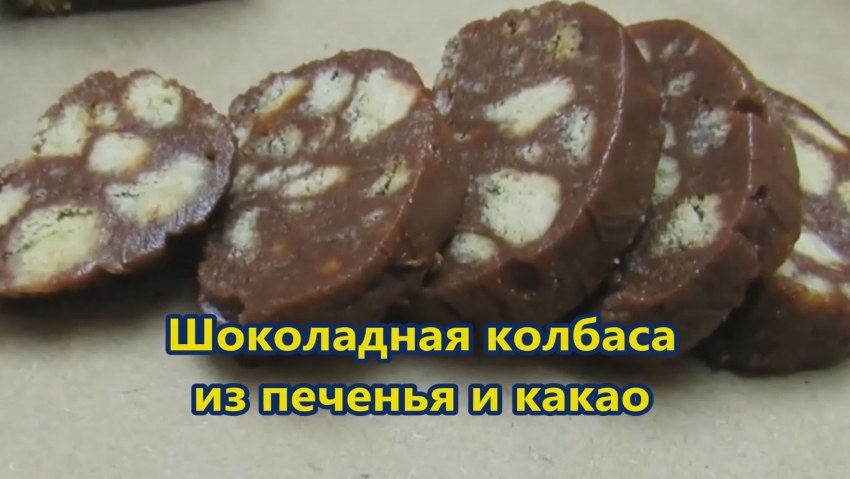 Десерт шоколадная колбаса