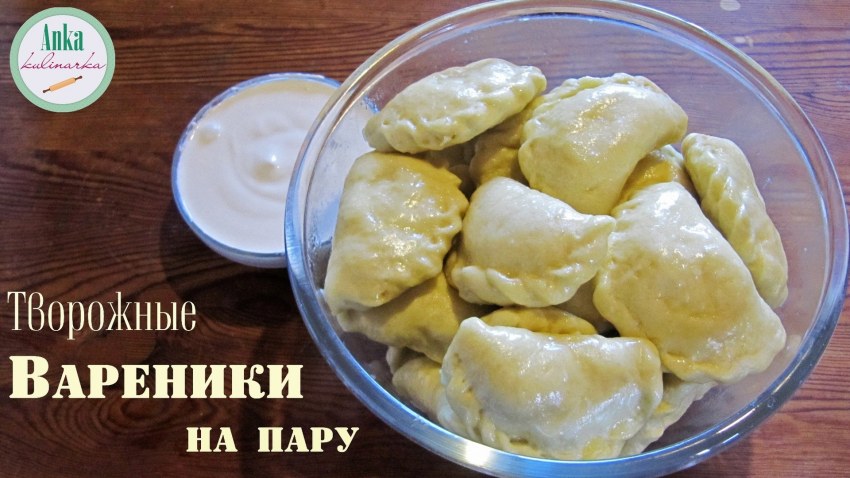 Вареники с творогом на кефире
