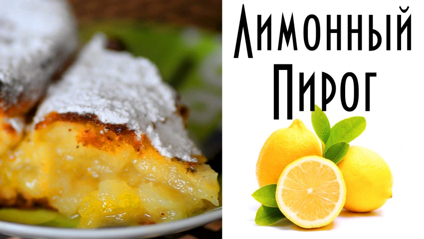 Лимонный пирог пирог