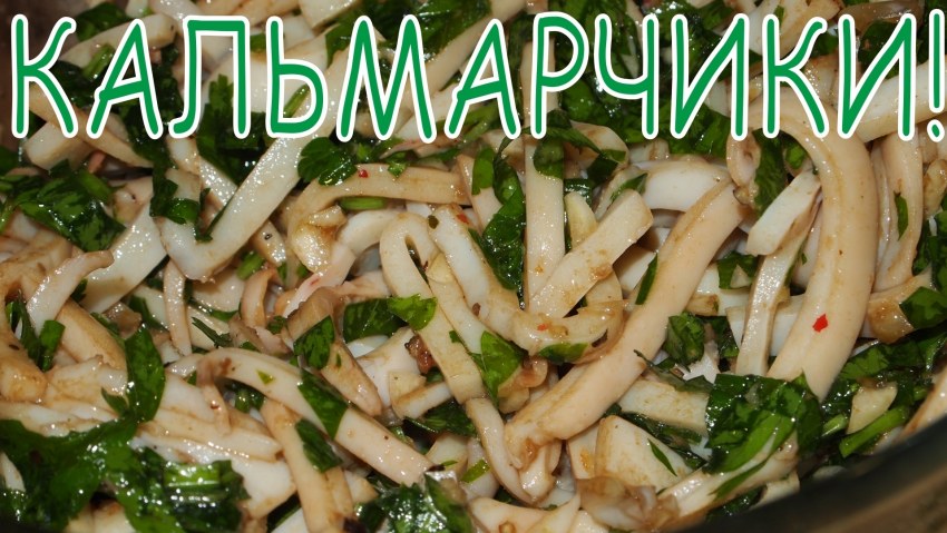 Щупальца кальмара в чесночном соусе