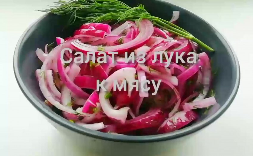 Маринованный салат