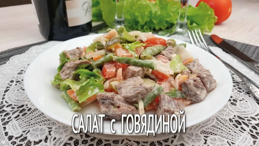 Салат с говядиной и апельсинами