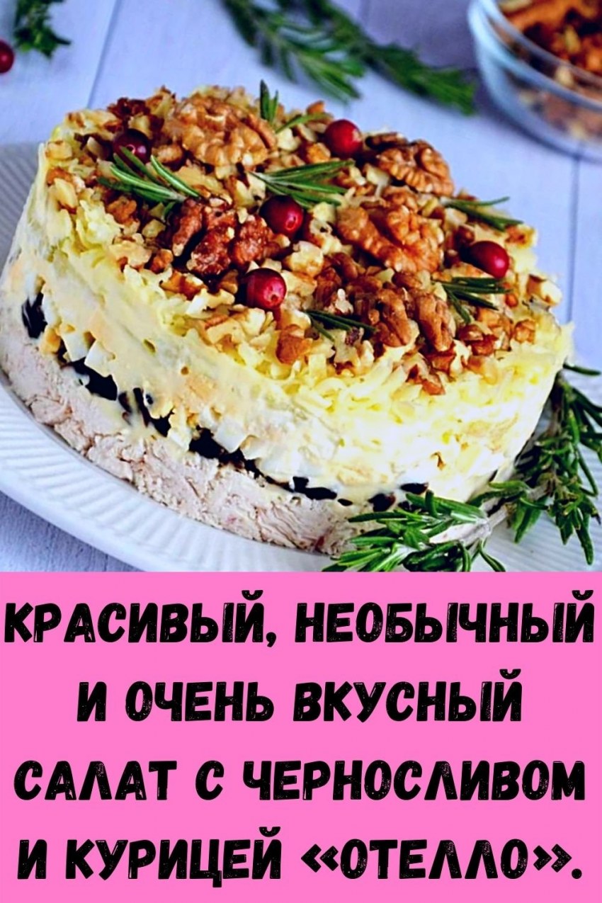 Салат нежность с курицей и черносливом и грецкими орехами