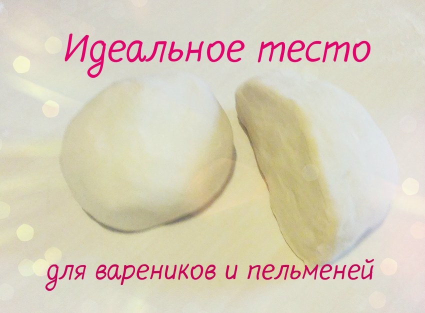 Тесто для вареников