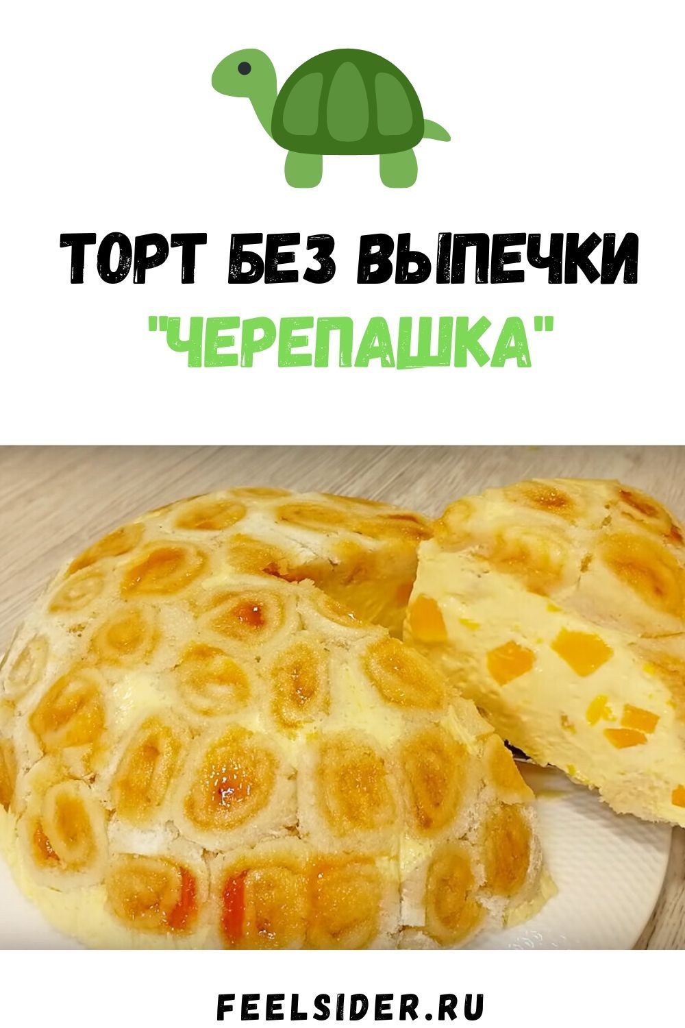 Торт черепаха с киви