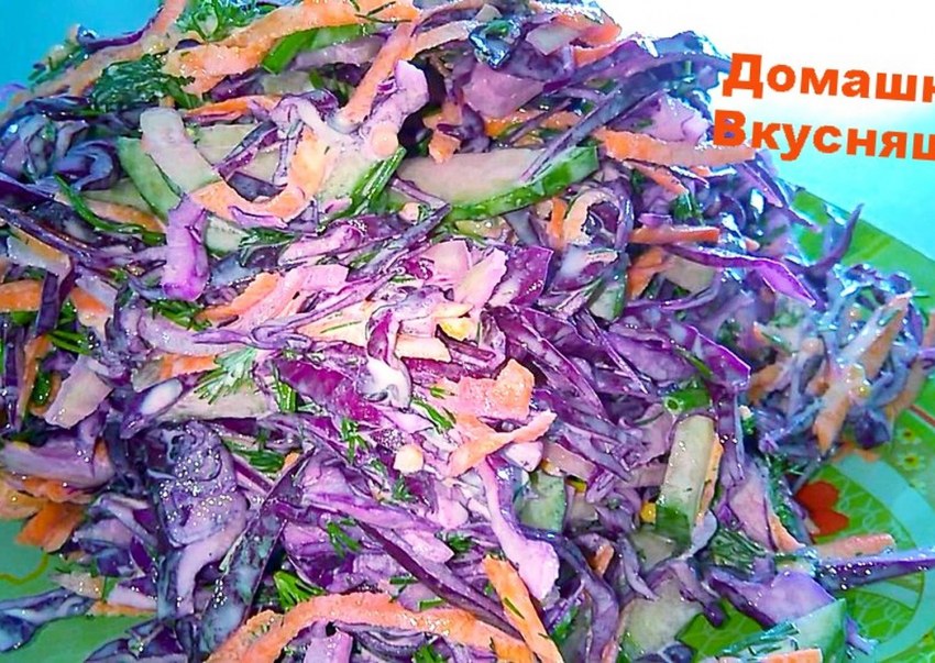 Салат из синей капусты
