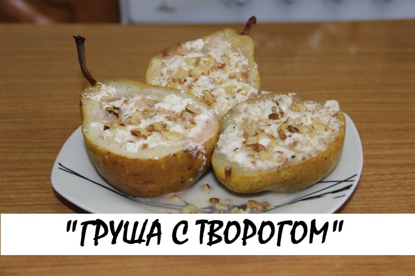Печеная груша