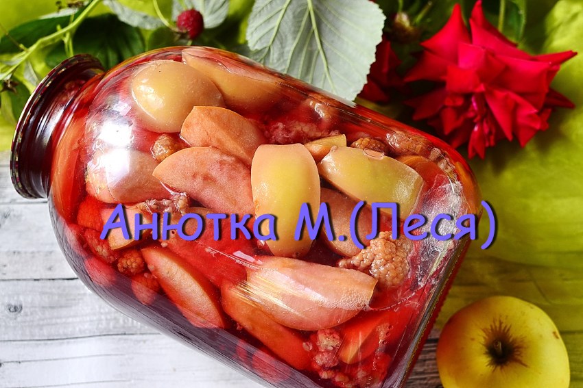Компот из яблок и черноплодки на зиму