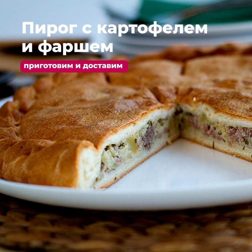 Пирог с фаршем и картошкой