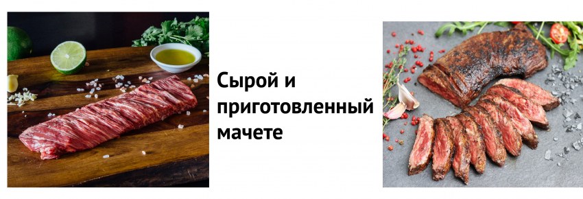 Скерт мясо