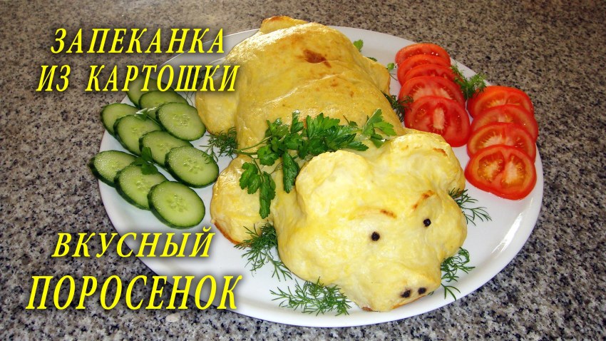 Поросенок из картошки в духовке