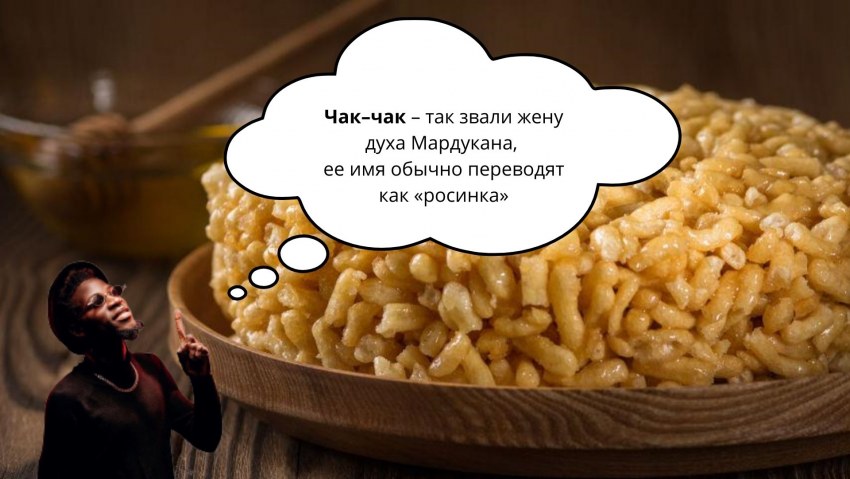 Чак Чак крупный