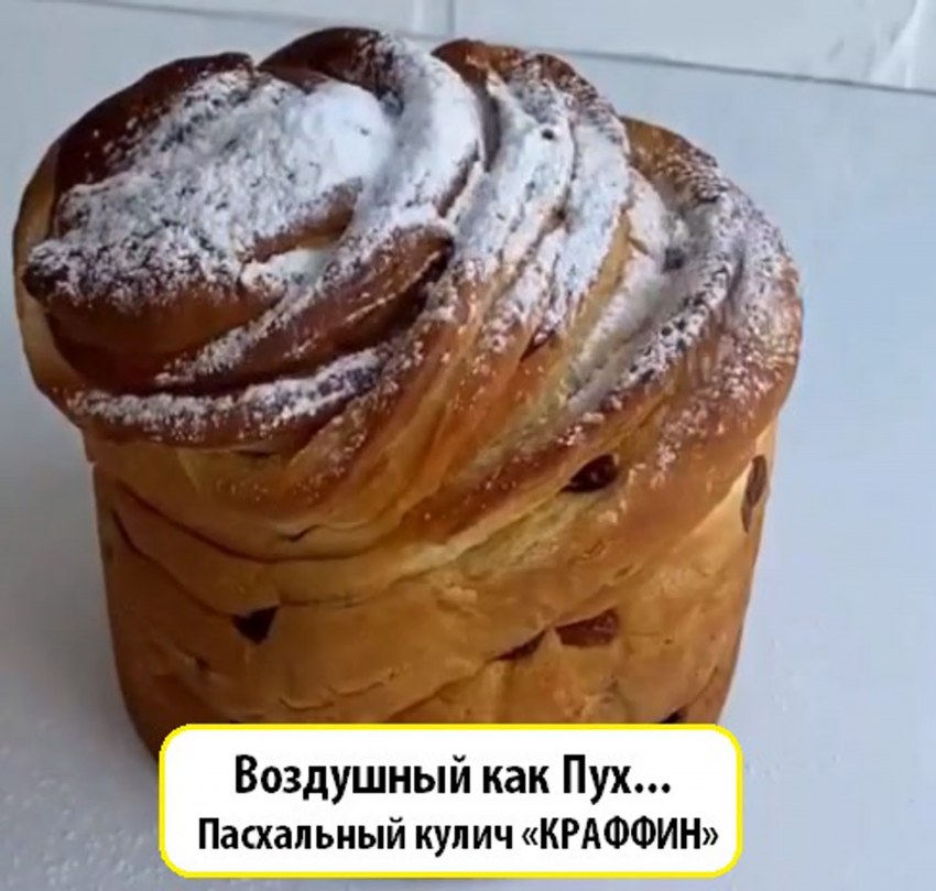 Кулич изи кук рецепт краффин