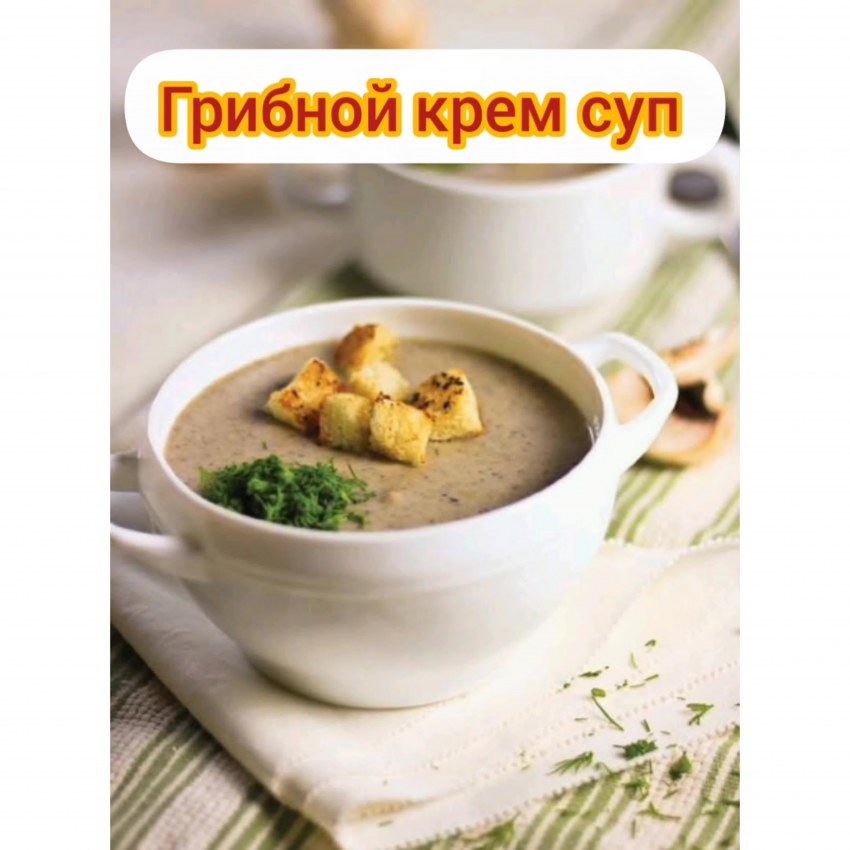 Грибной крем суп из шампиньонов