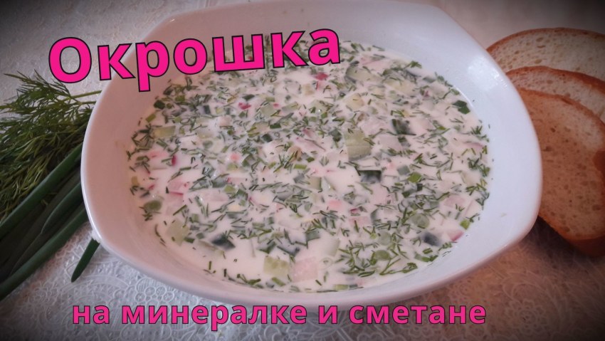 Окрошка на сыворотке