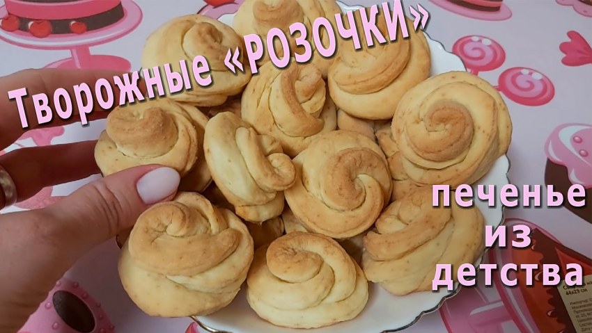 Печенье розанчики с творогом
