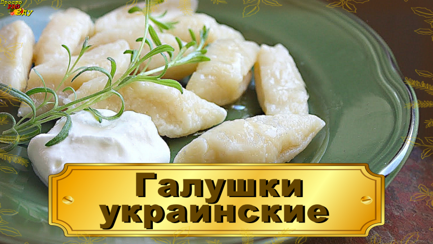 Галушки домашние
