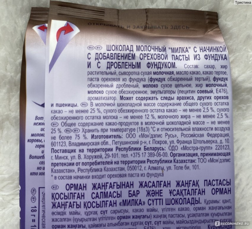 Милка с фундуком и пастой