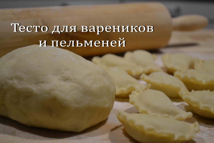 Идеальное тесто для вареников