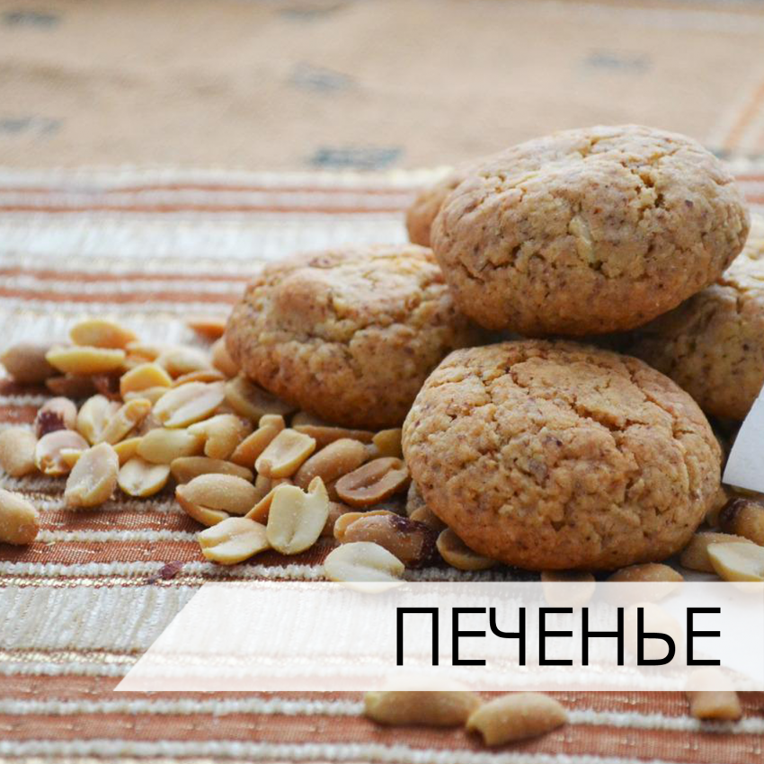 Печенье с арахисовым маслом