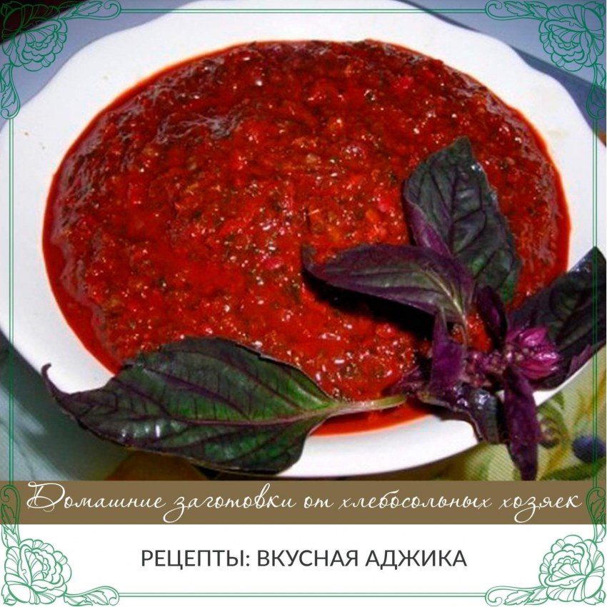 Абхазская аджика Апырпыл