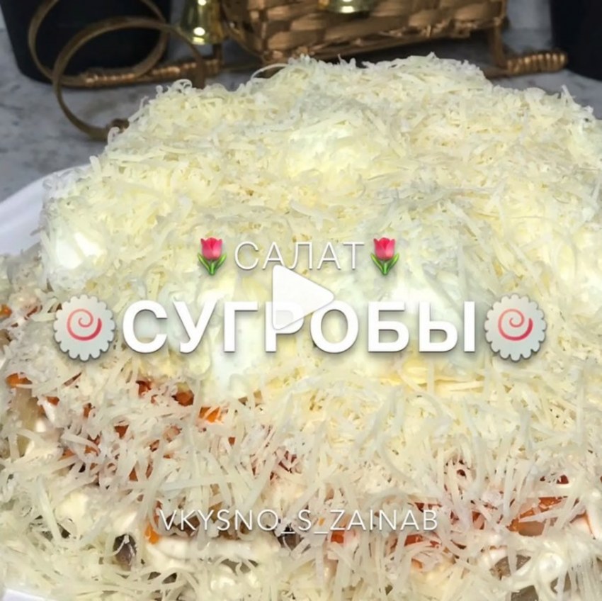 Салат сугроб