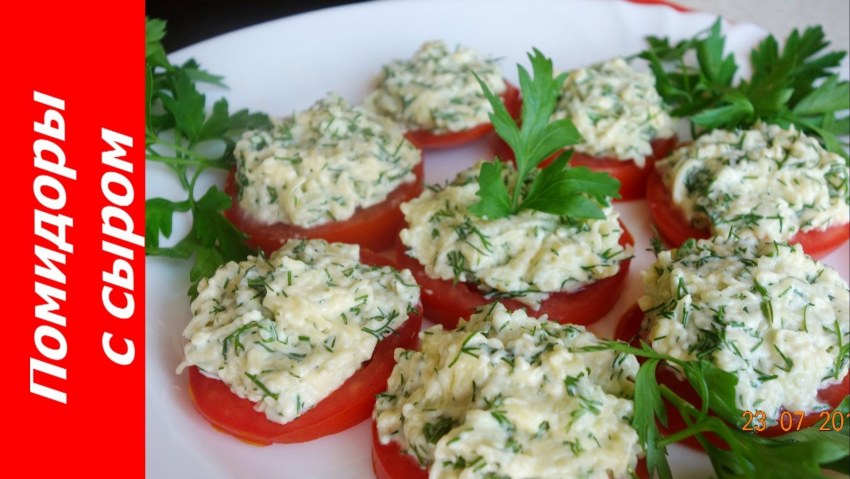 Закуска из помидор и сыра с чесноком