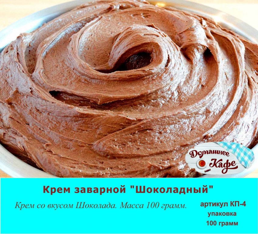 Крем сливочный шоколадный