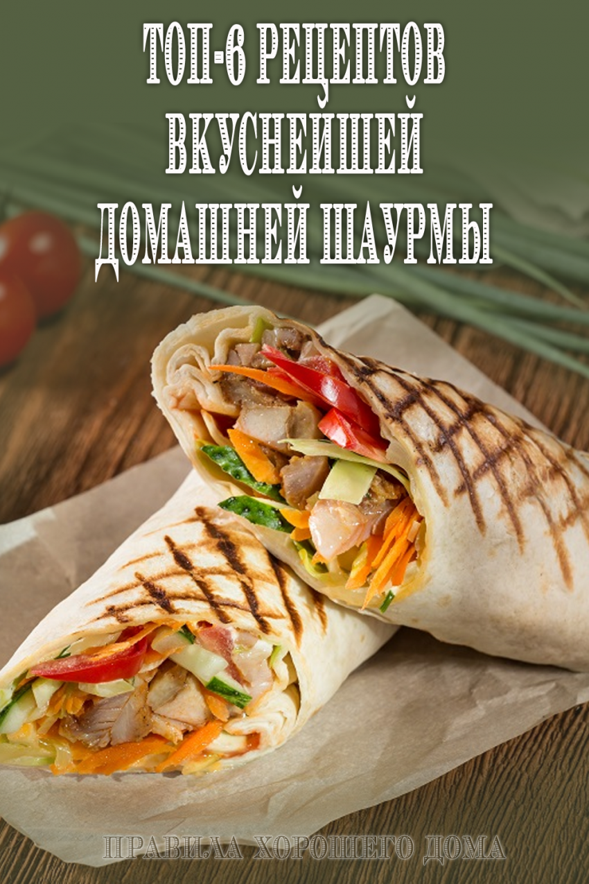 Шаурма домашняя с курицей