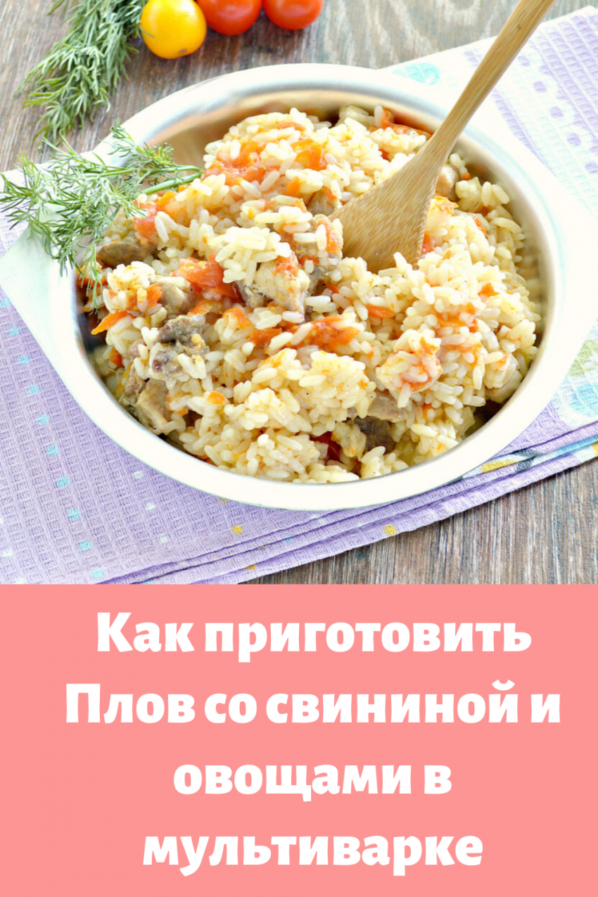 Домашний плов из свинины