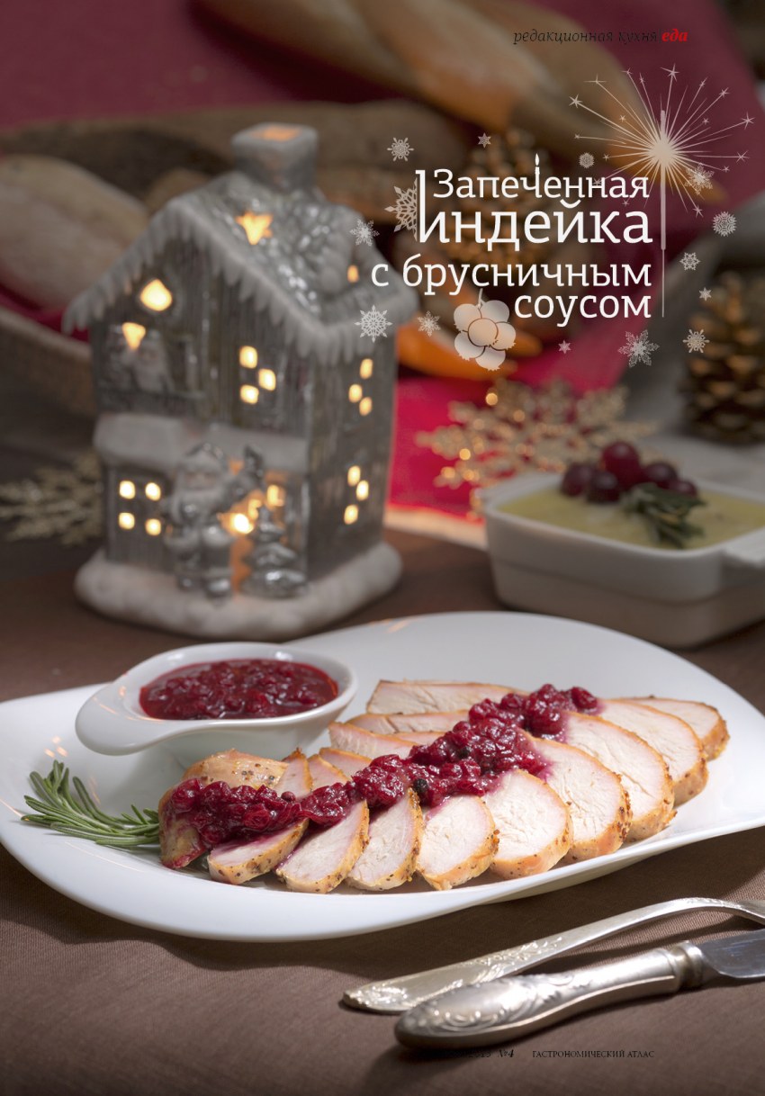 Индейка с брусничным соусом Америка