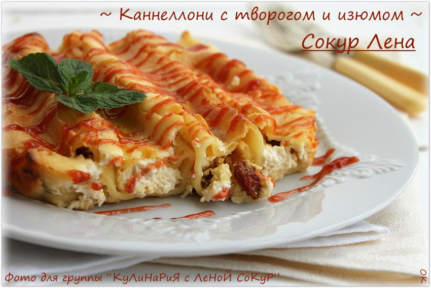 Лумакони, каннеллони