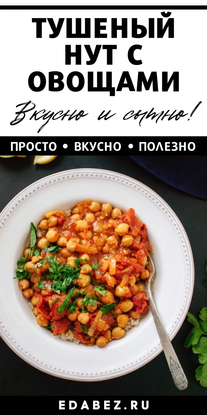 Овощное рагу с нутом