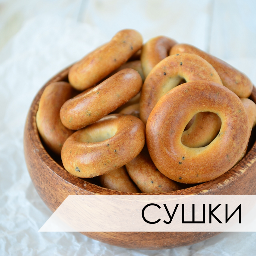 Бублики и сушки