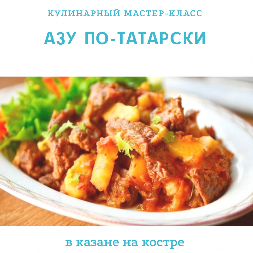 АЗУ по-татарски с солеными