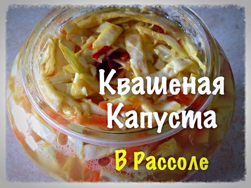 Капуста квашеная со специями