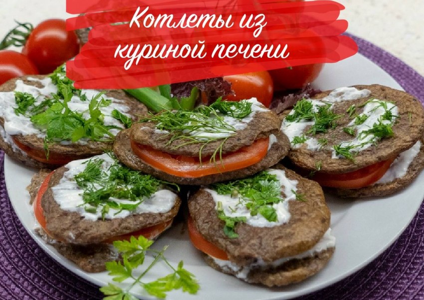 Печеночные котлеты