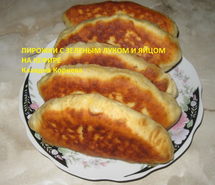 Пирожки с луком и яйцом на кефире