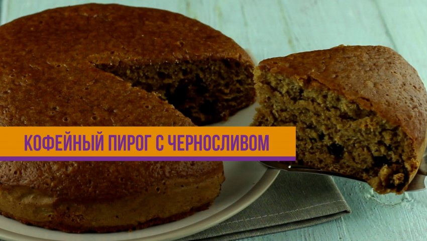 Пирог с курагой и черносливом и орехами